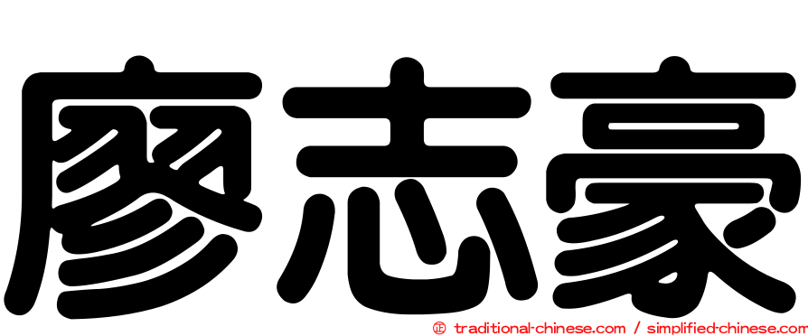廖志豪