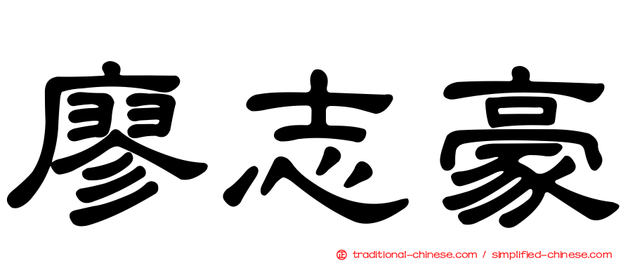 廖志豪