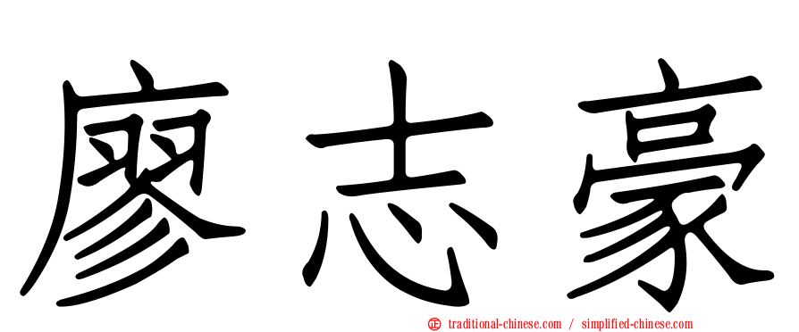 廖志豪