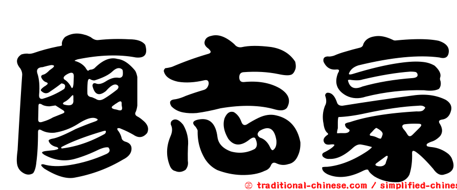 廖志豪