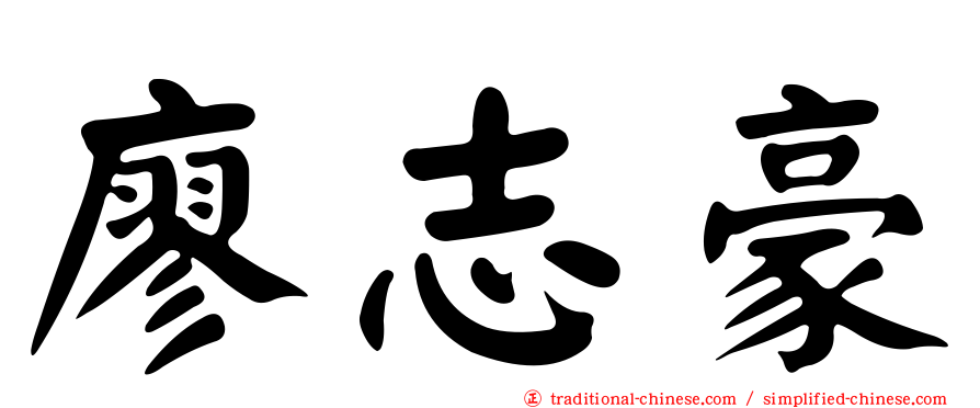 廖志豪