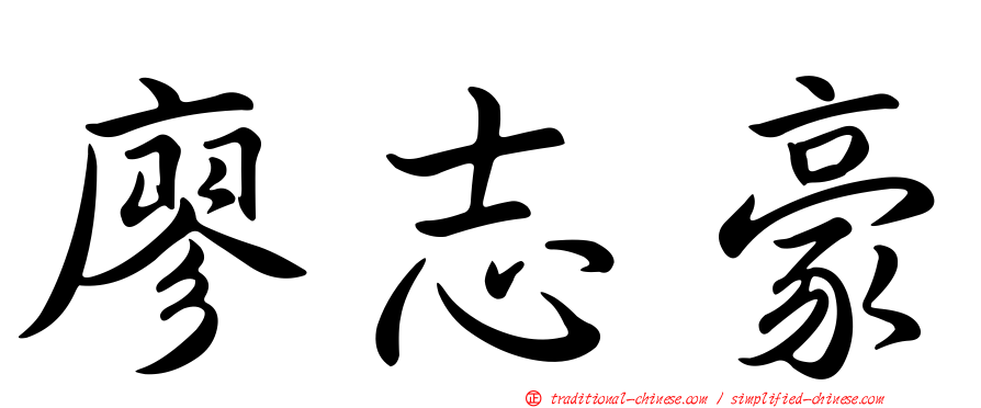 廖志豪