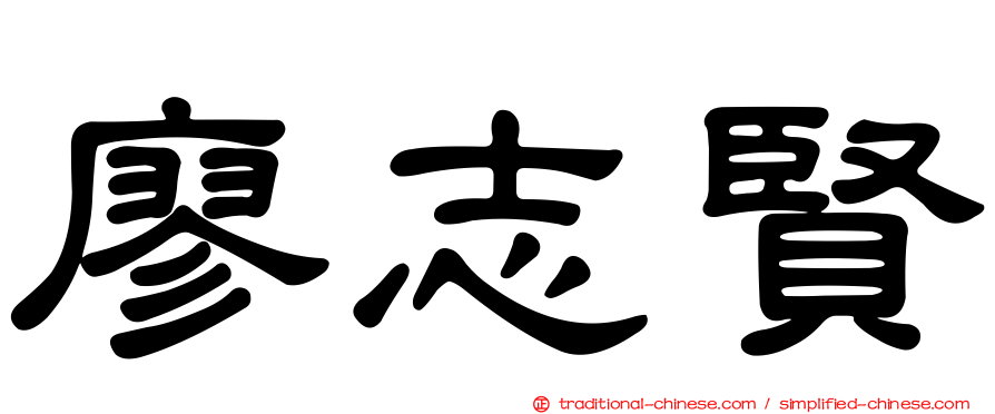 廖志賢