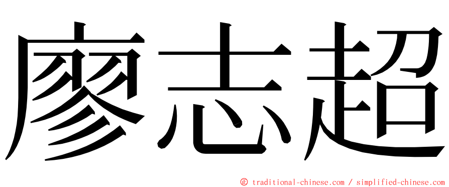 廖志超 ming font