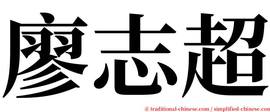廖志超 serif font