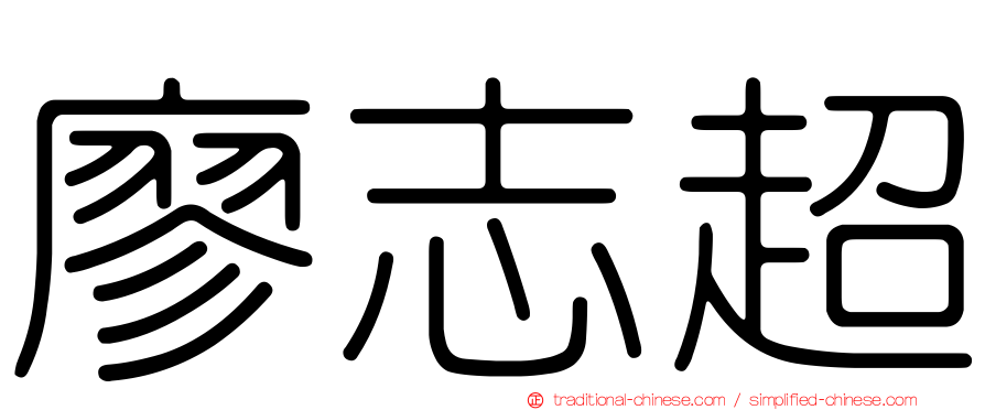 廖志超