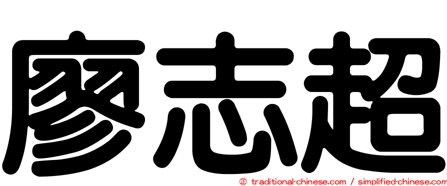 廖志超