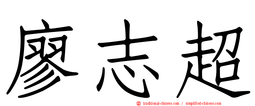 廖志超