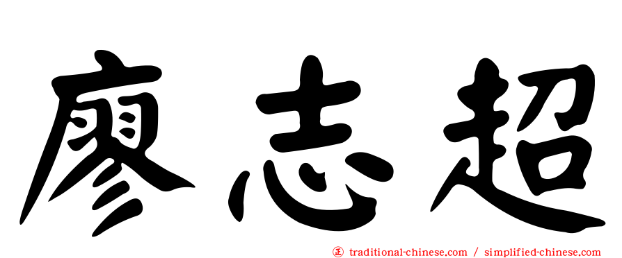 廖志超