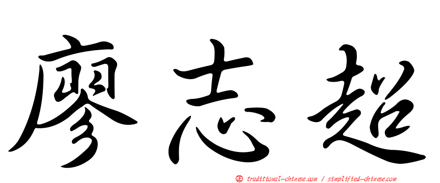 廖志超