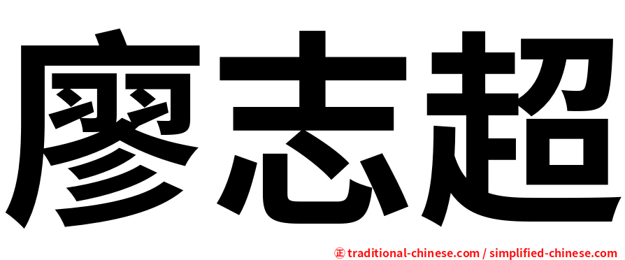 廖志超