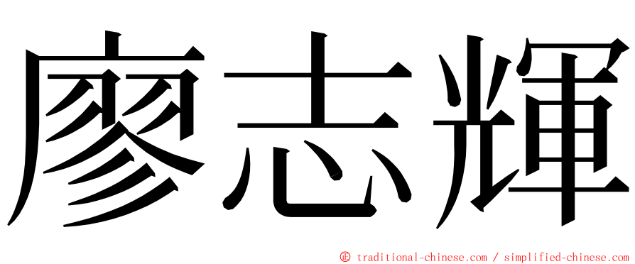 廖志輝 ming font