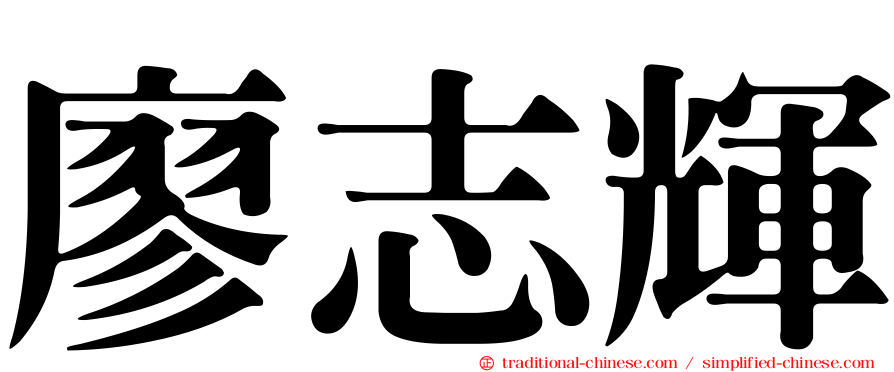 廖志輝