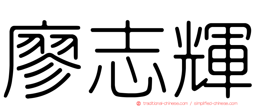 廖志輝