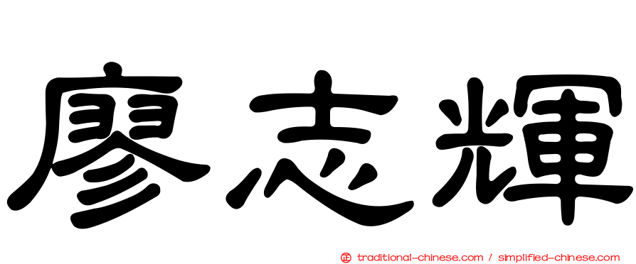 廖志輝