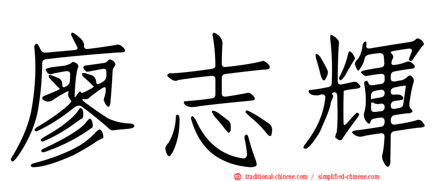 廖志輝