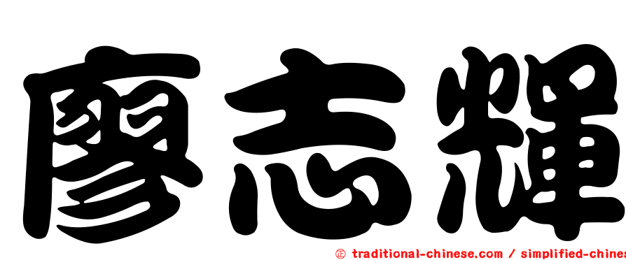 廖志輝