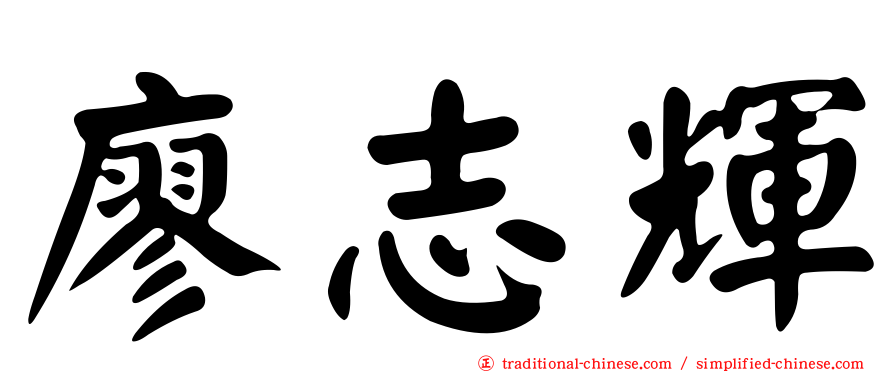 廖志輝