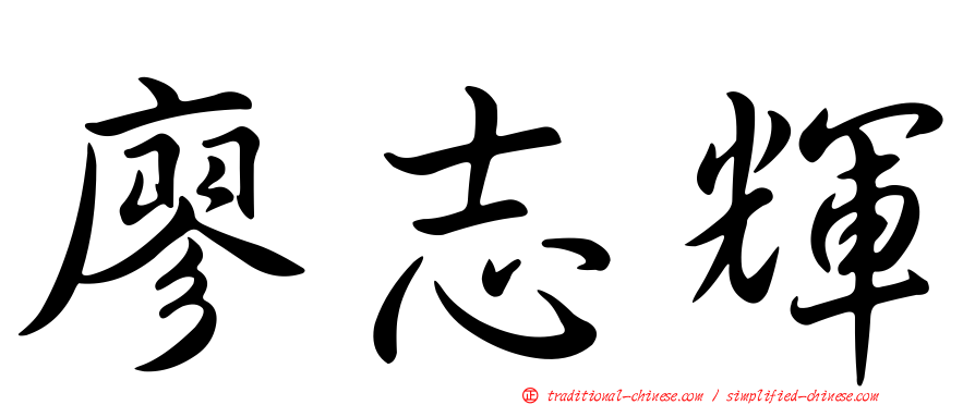 廖志輝