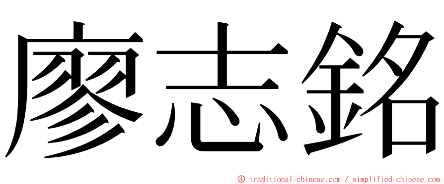 廖志銘 ming font