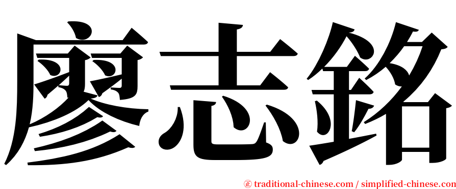 廖志銘 serif font