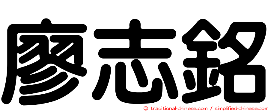 廖志銘