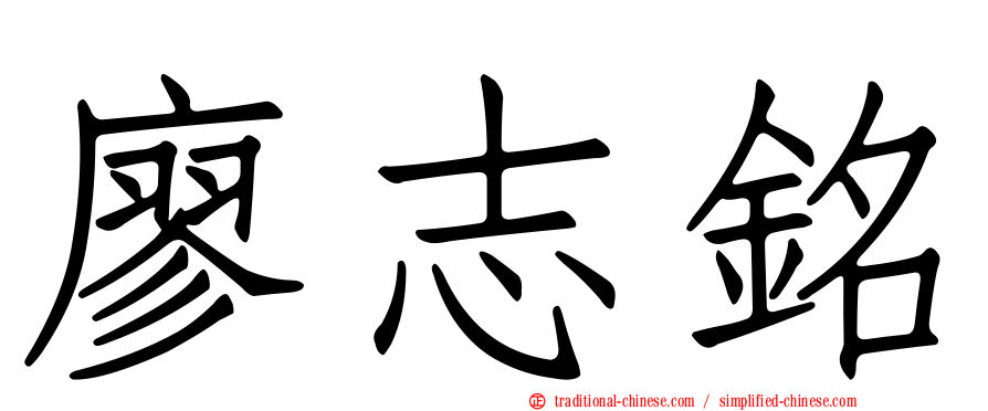 廖志銘