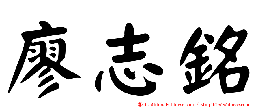 廖志銘