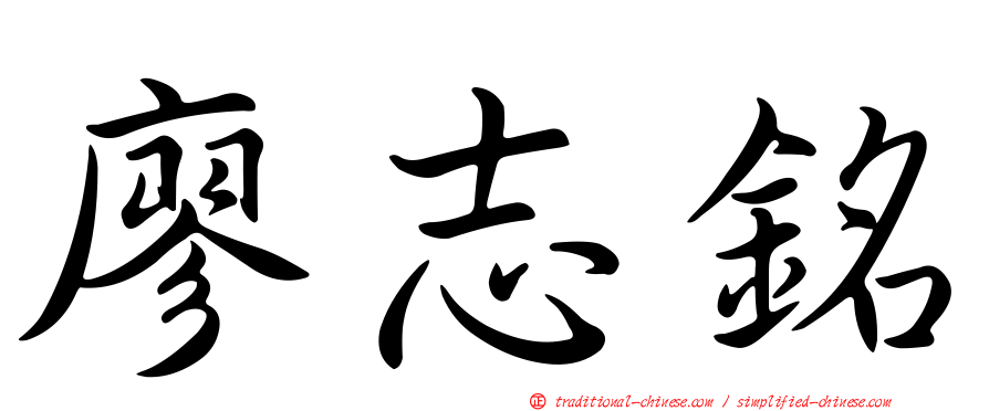 廖志銘