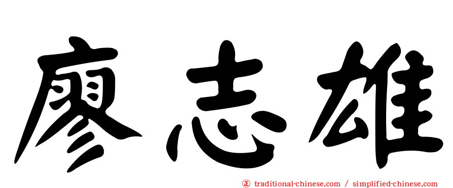 廖志雄