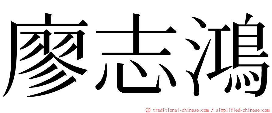 廖志鴻 ming font