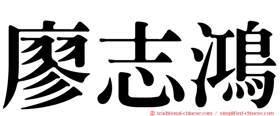 廖志鴻