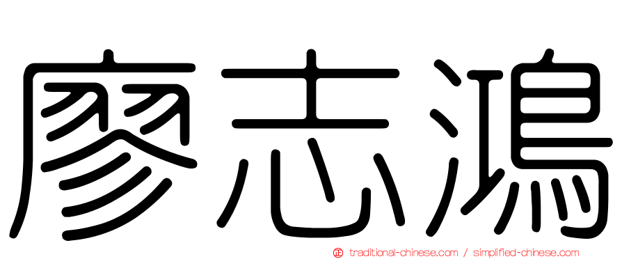 廖志鴻