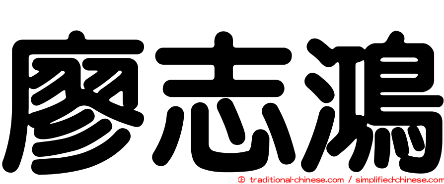 廖志鴻