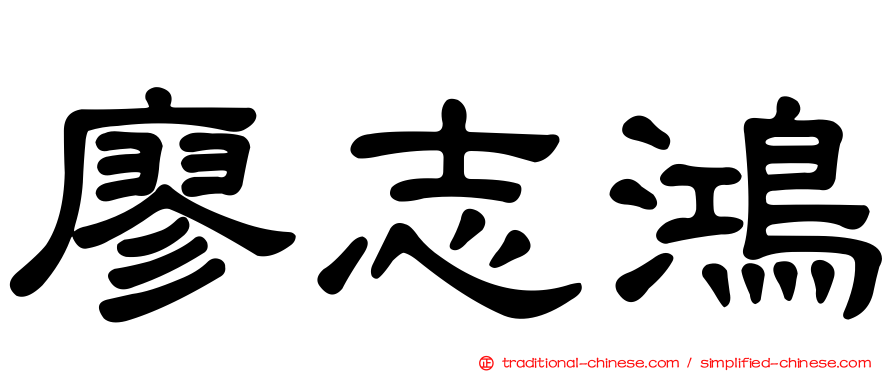 廖志鴻