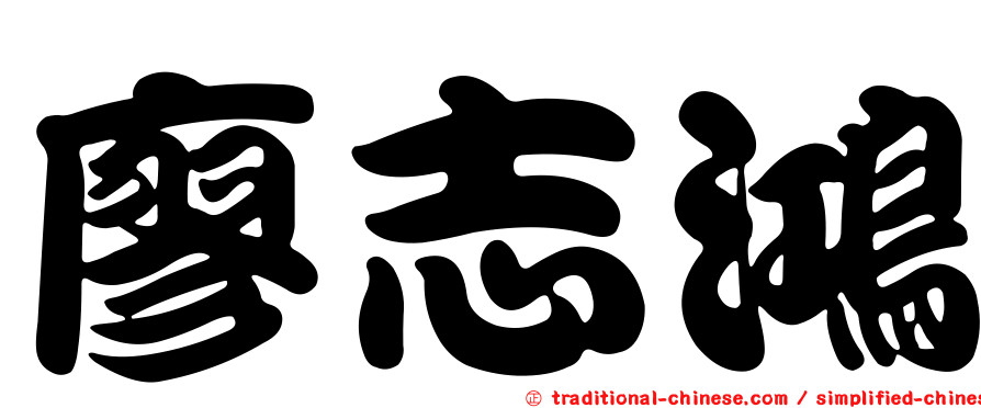 廖志鴻