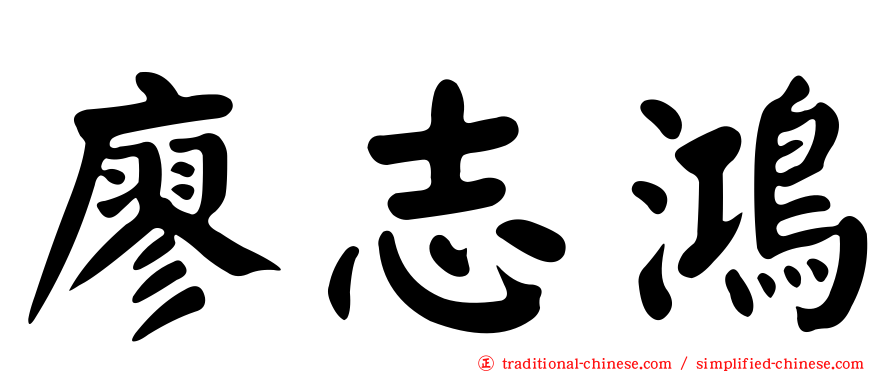 廖志鴻