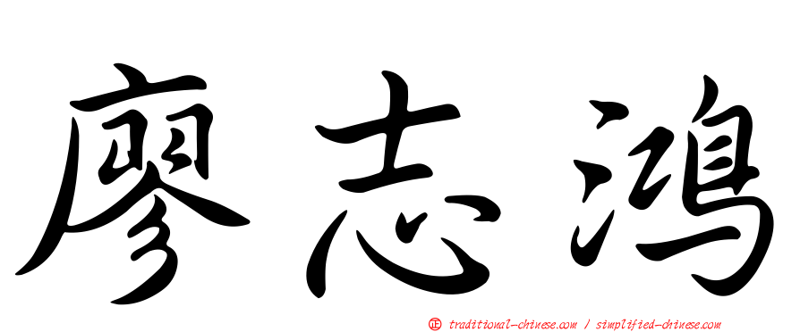 廖志鴻