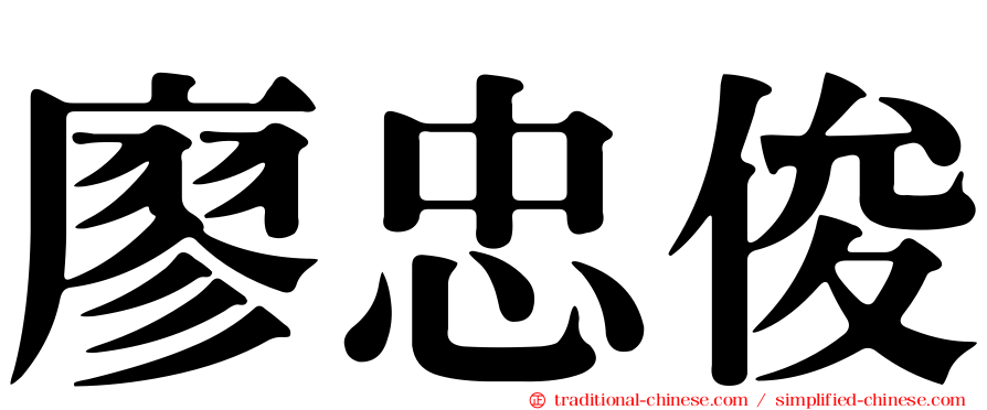 廖忠俊