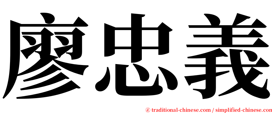 廖忠義 serif font