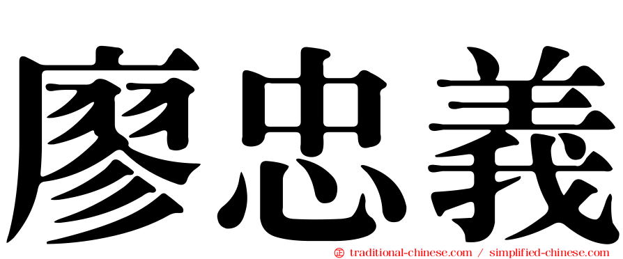 廖忠義