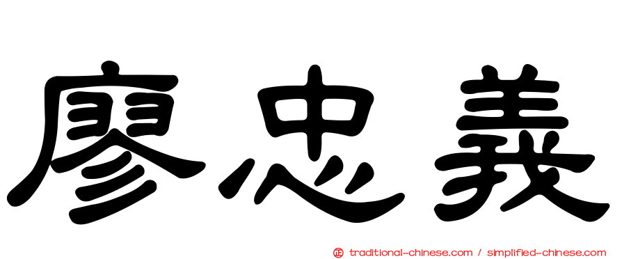廖忠義