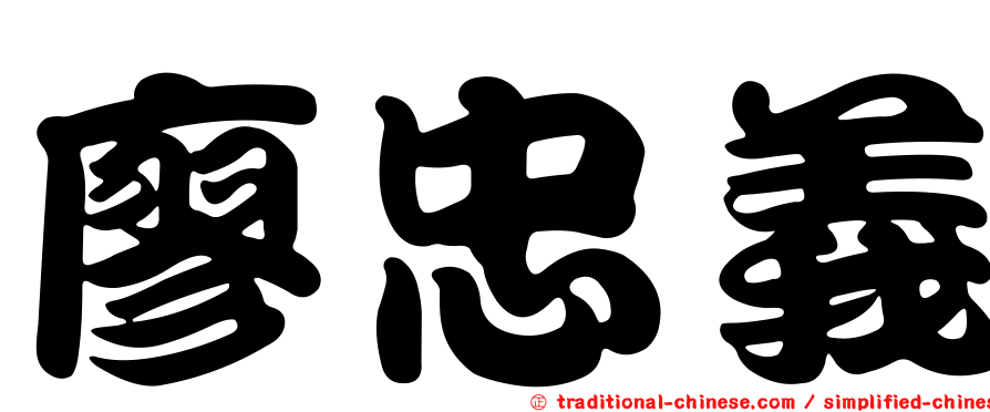 廖忠義