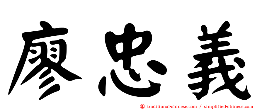廖忠義