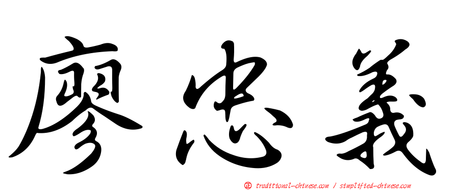 廖忠義