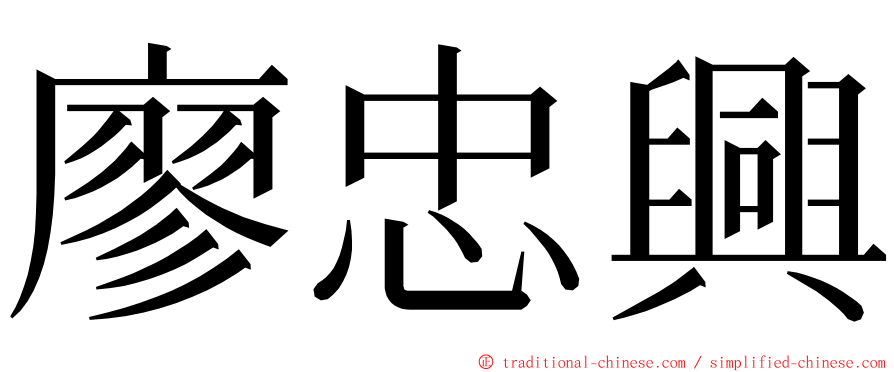 廖忠興 ming font