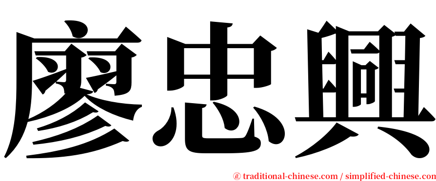 廖忠興 serif font