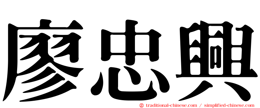 廖忠興