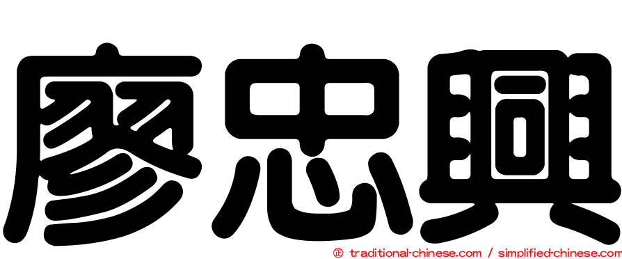廖忠興