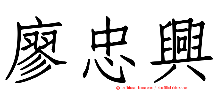 廖忠興